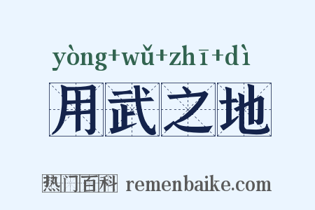 用武之地是什么意思的图片
